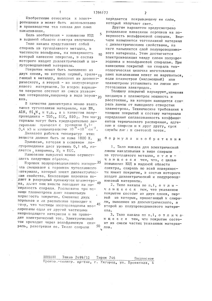 Тело накала для электрической лампы накаливания (патент 1396177)