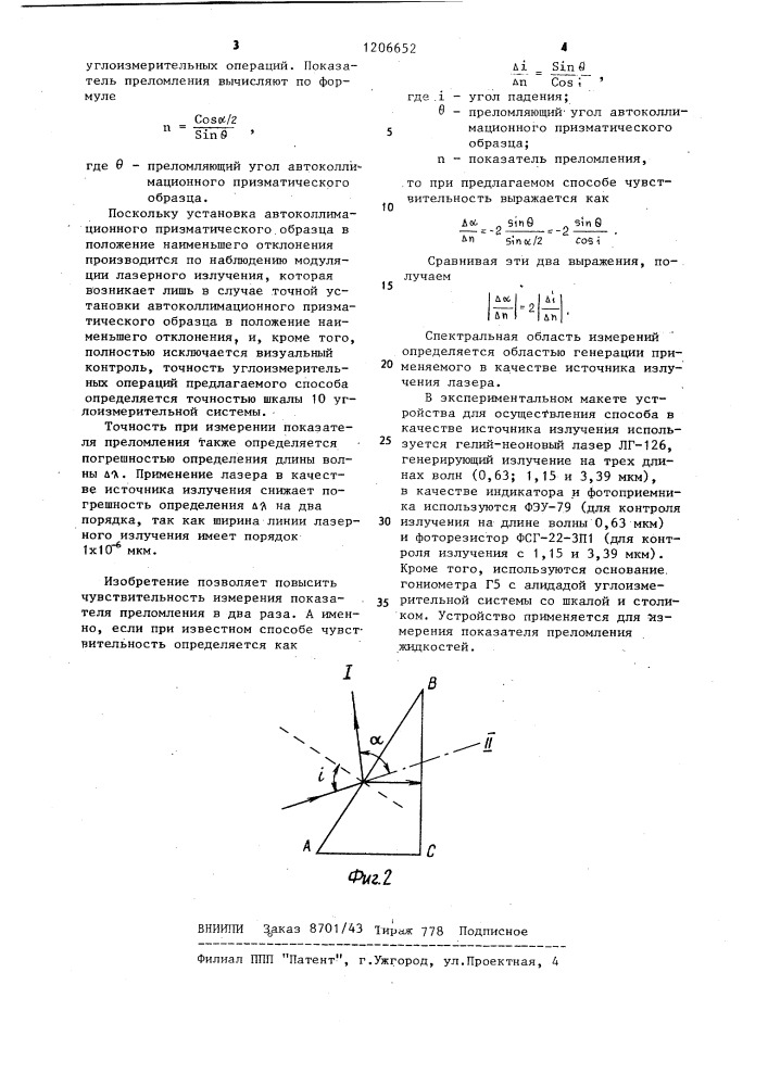 Способ измерения показателя преломления (патент 1206652)