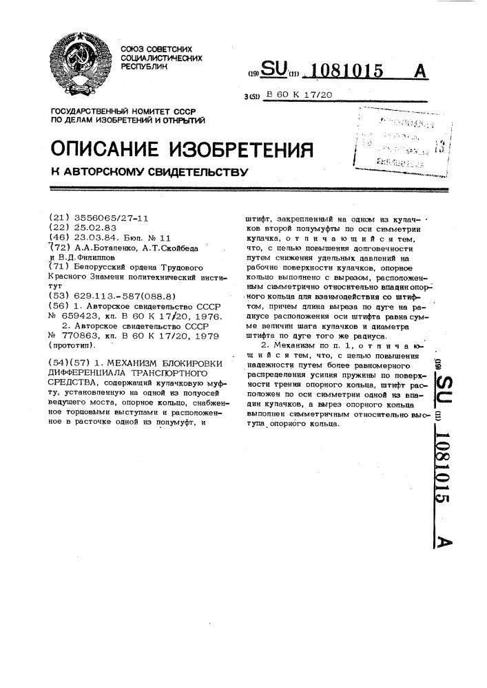 Механизм блокировки дифференциала транспортного средства (патент 1081015)