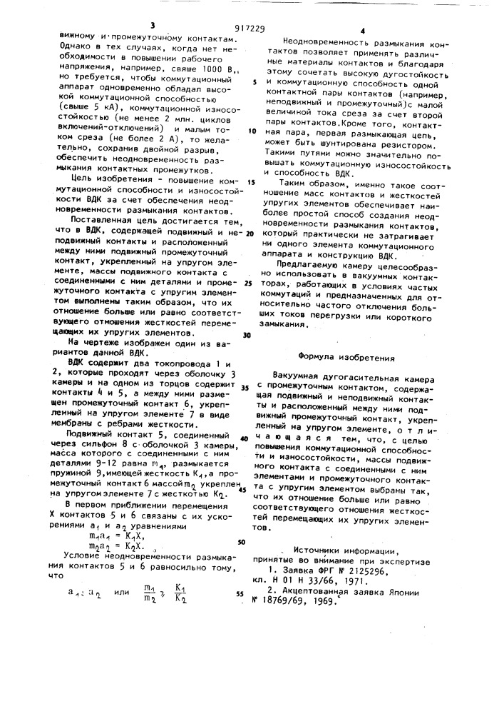 Вакуумная дугогасительная камера с промежуточным контактом (патент 917229)