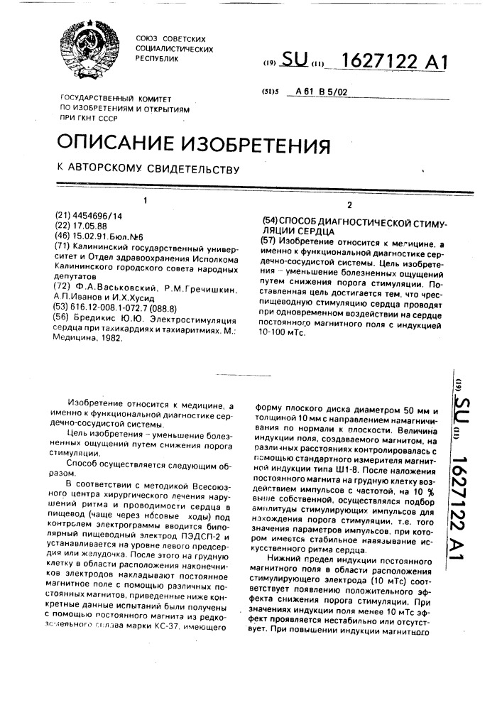 Способ диагностической стимуляции сердца (патент 1627122)