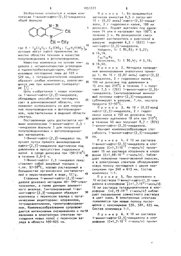 Комплексы 1-винил-нафто-(2,3)-имидазола для получения полупроводниковых и фотопроводниковых материалов (патент 1051077)
