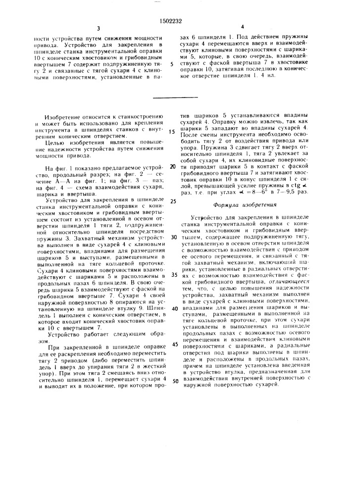 Устройство для закрепления в шпинделе станка инструментальной оправки (патент 1502232)