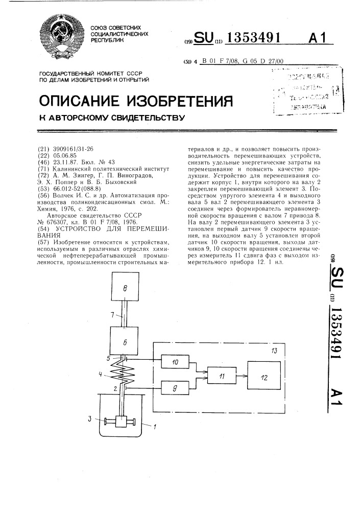 Устройство для перемешивания (патент 1353491)