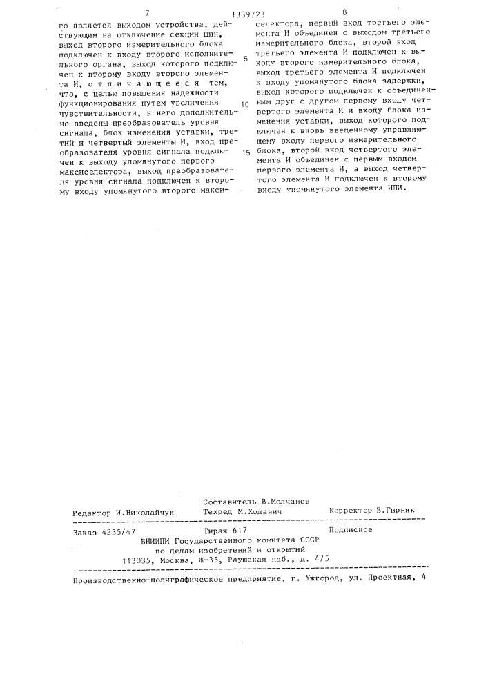 Устройство для токовой защиты секции шин и питаемых присоединений (патент 1339723)