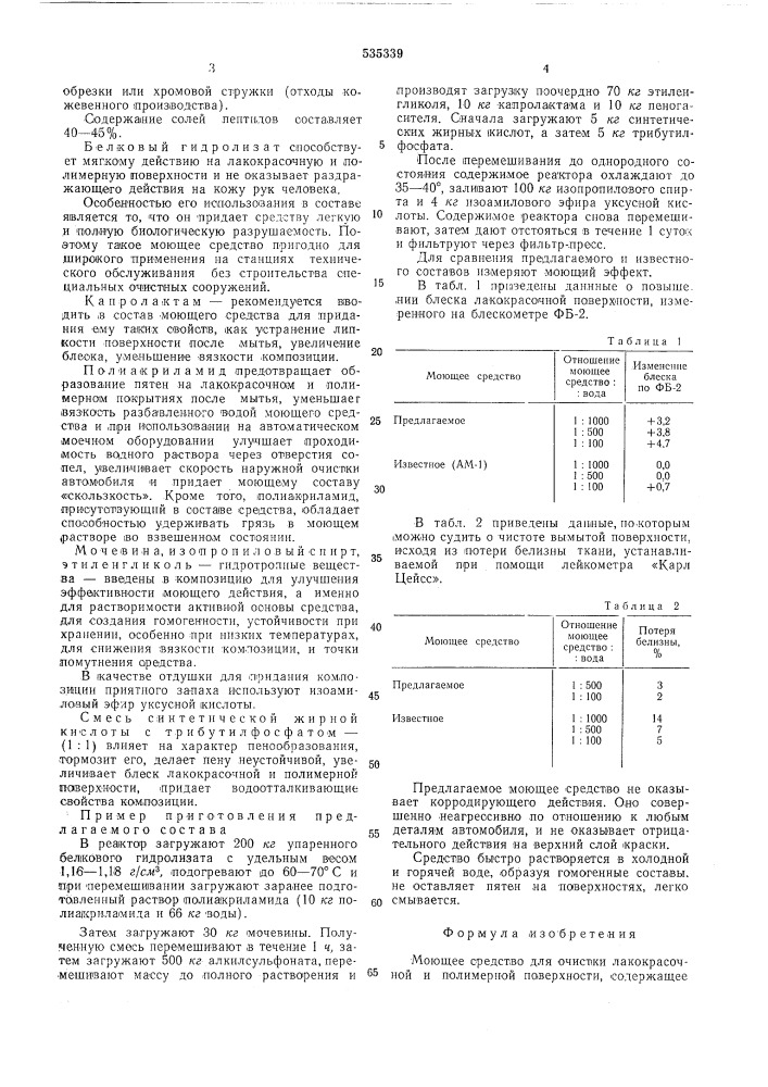 Моющее средство для очистки лакокрасочной и полимерной поверхности (патент 535339)