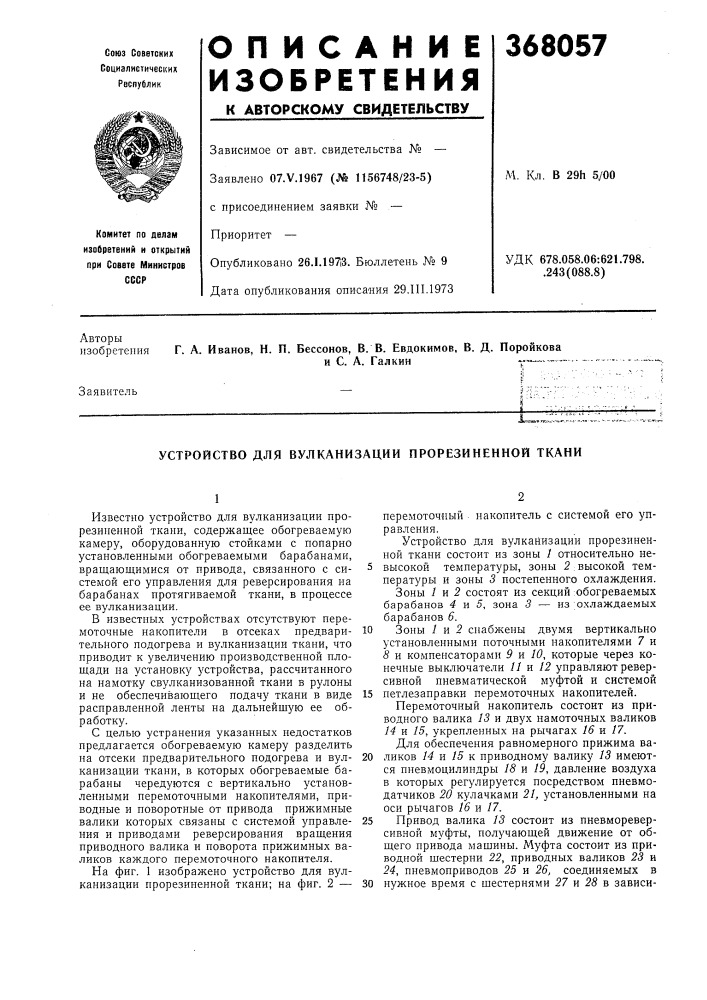 Устройство для вулканизации прорезиненной ткани (патент 368057)
