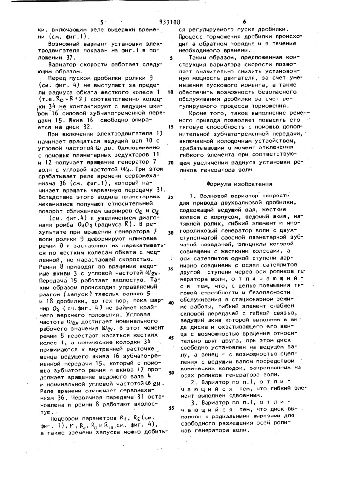 Волновой вариатор скорости для привода двухвалковой дробилки (патент 933108)