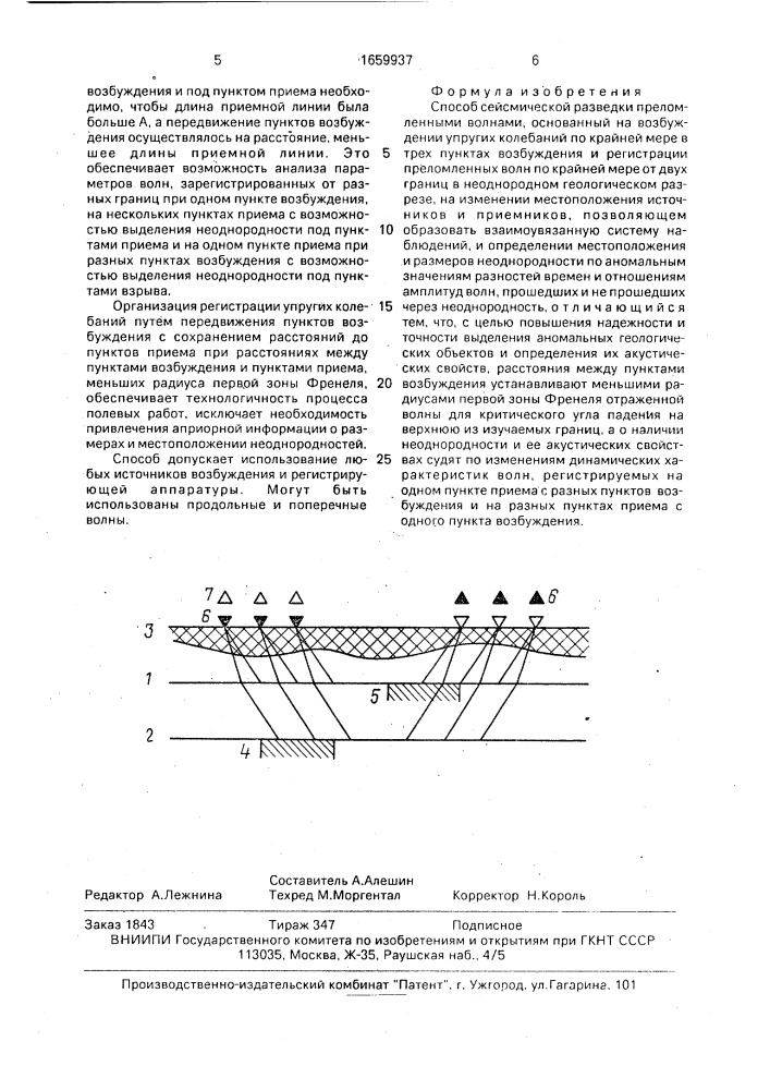 Способ сейсмической разведки (патент 1659937)