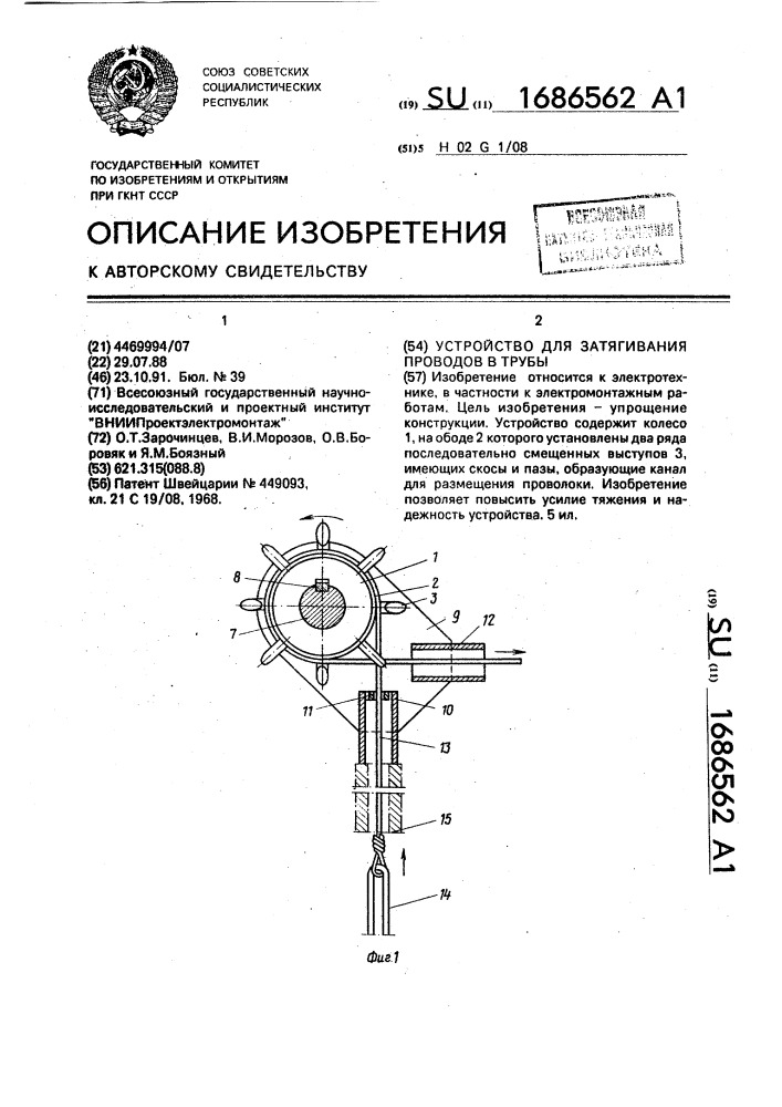 Устройство для затягивания проводов в трубы (патент 1686562)