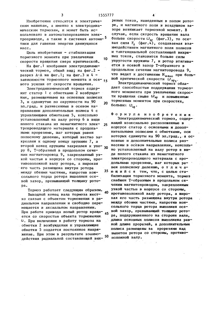 Электродинамический тормоз (патент 1555777)
