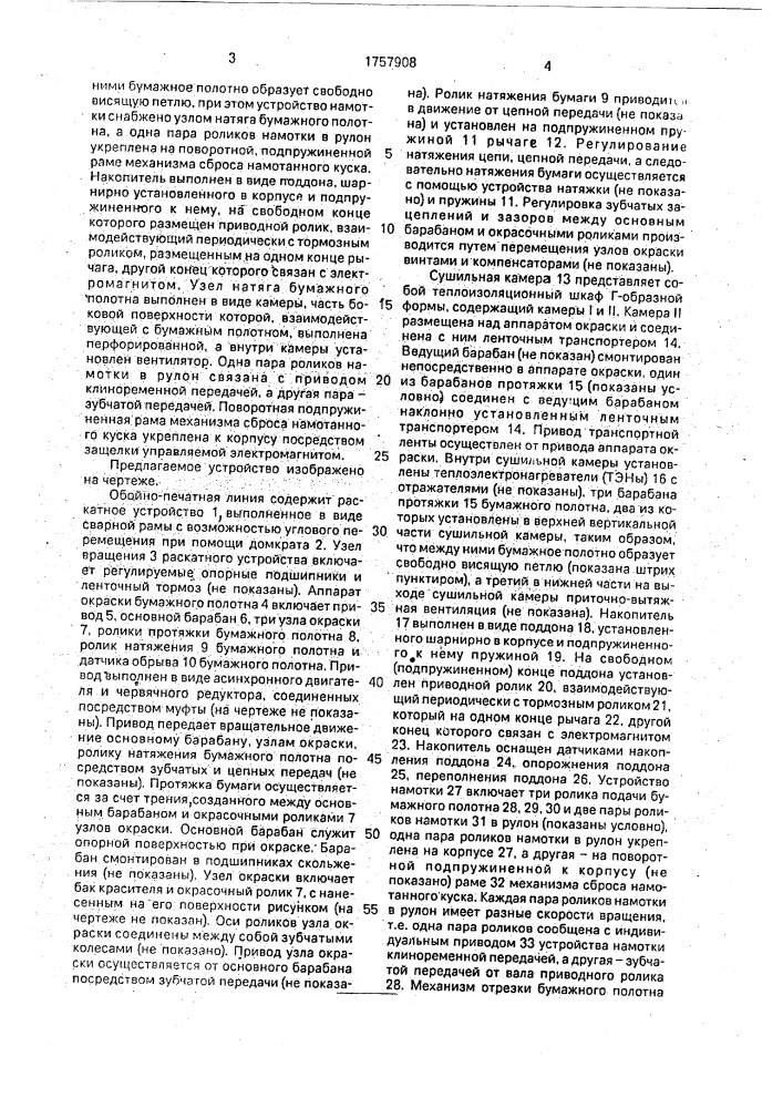 Обойно-печатная линия (патент 1757908)