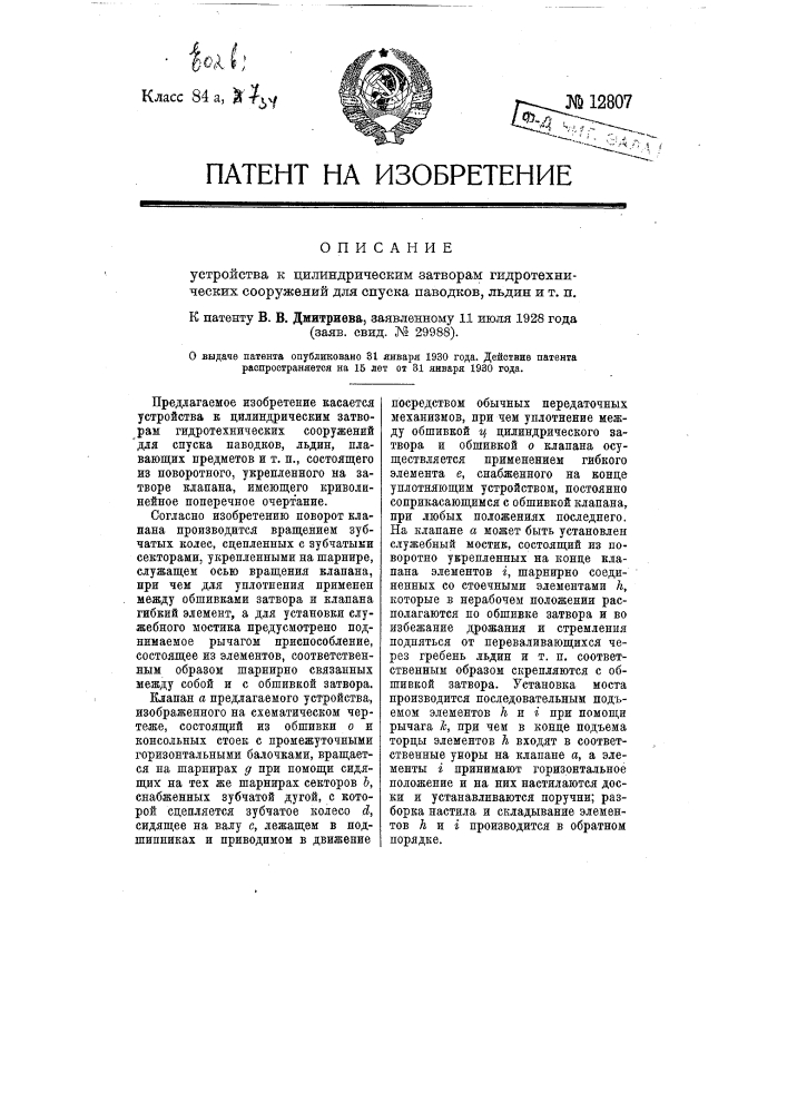 Устройство к цилиндрическим затворам гидротехнических сооружений для спуска поводков льдин и т.п. (патент 12807)