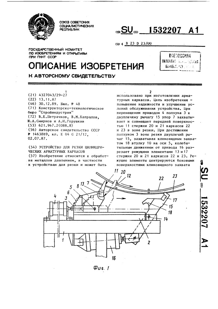 Устройство для резки цилиндрических арматурных каркасов (патент 1532207)