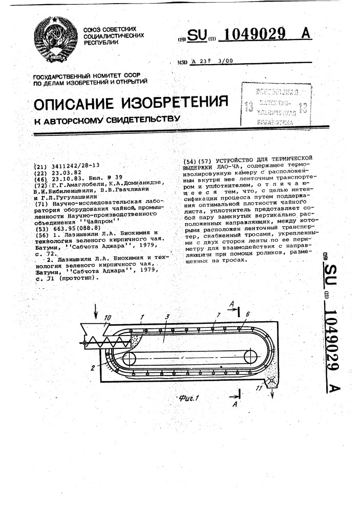 Устройство для термической выдержки лао-ча (патент 1049029)