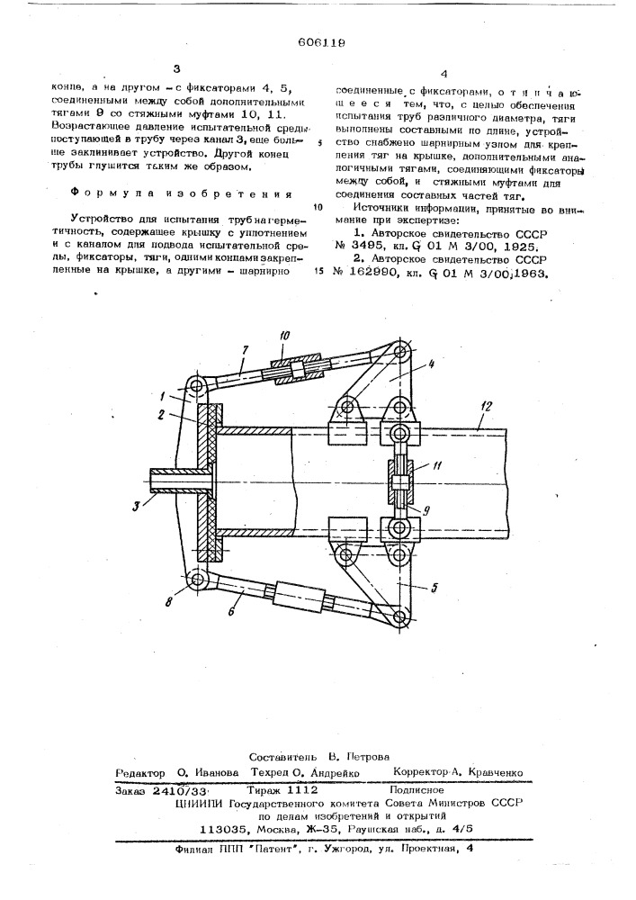 Устройство для испытания труб на герметичность (патент 606119)