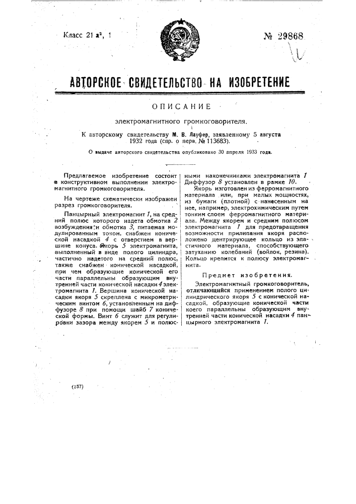 Электромагнитный громкоговоритель (патент 29868)