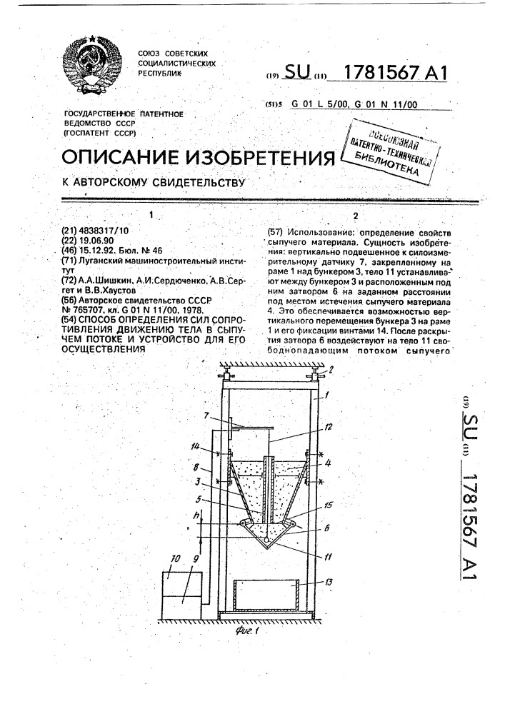 Способ определения сил сопротивления движению тела в сыпучем потоке и устройство для его осуществления (патент 1781567)