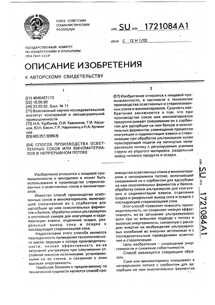 Способ производства осветленных соков или виноматериалов в непрерывном потоке (патент 1721084)