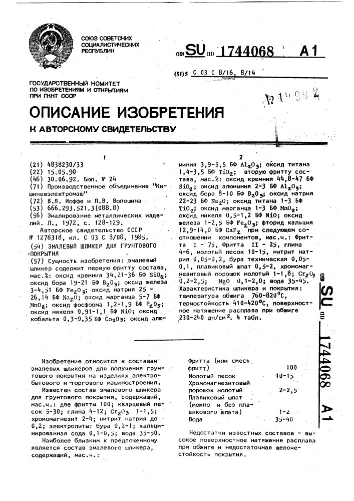 Эмалевый шликер для грунтового покрытия (патент 1744068)