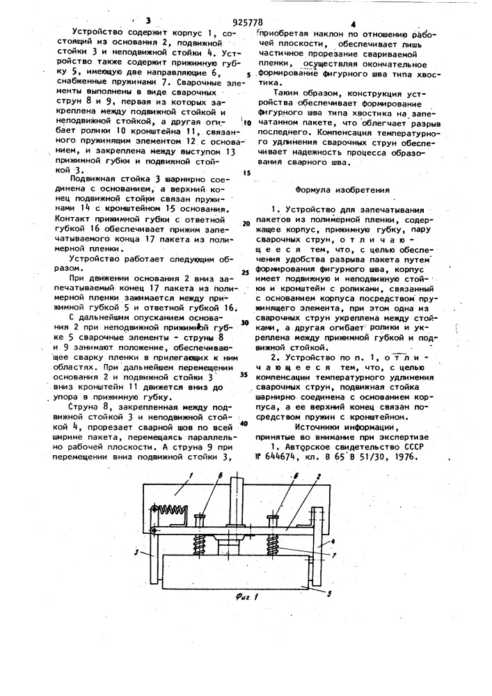 Устройство для запечатывания пакетов из полимерной пленки (патент 925778)