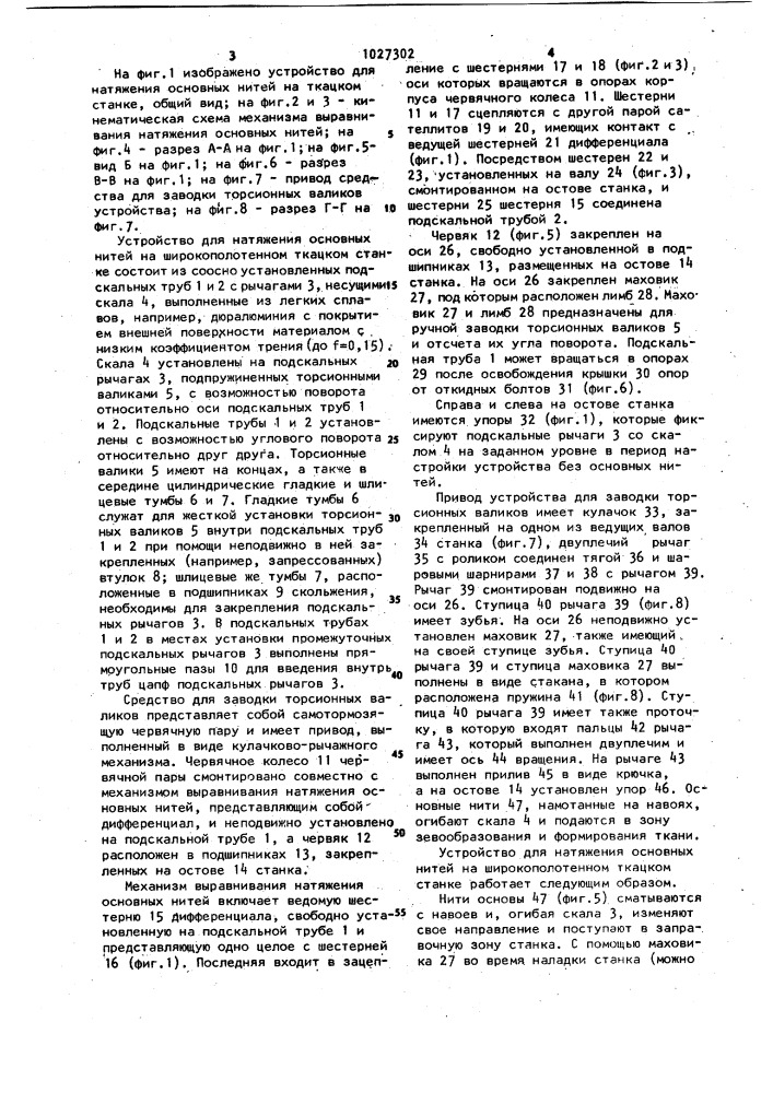Устройство для натяжения основных нитей на широкополотенном ткацком станке (патент 1027302)