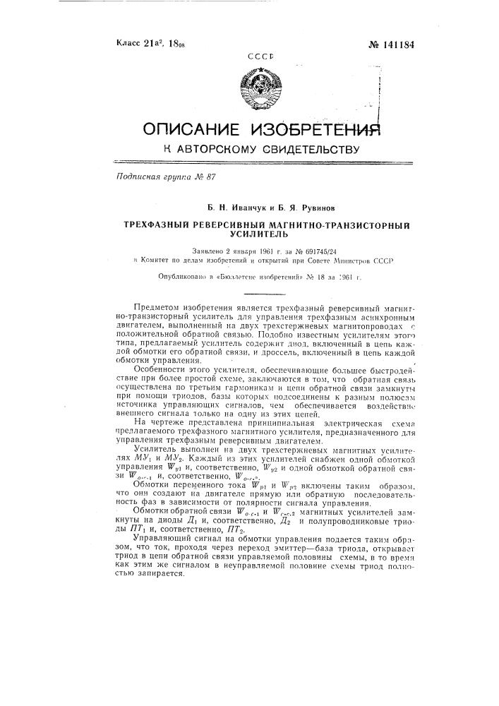 Трехфазный реверсивный магнитно-транзисторный усилитель (патент 141184)