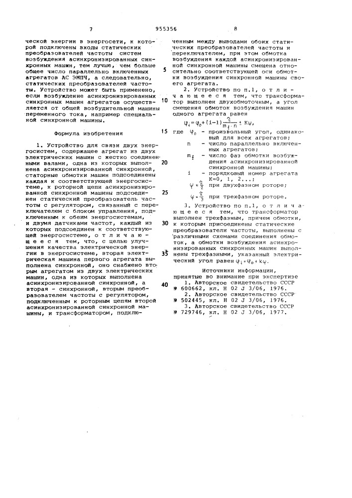 Устройство для связи двух энергосистем (патент 955356)