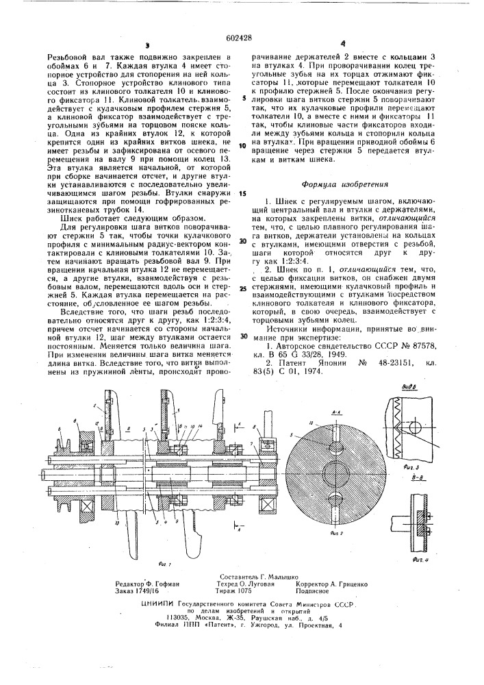 Шнек с регулируемым шагом (патент 602428)