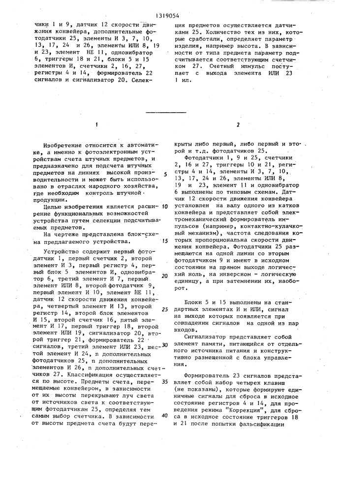Устройство для счета предметов,переносимых конвейером (патент 1319054)