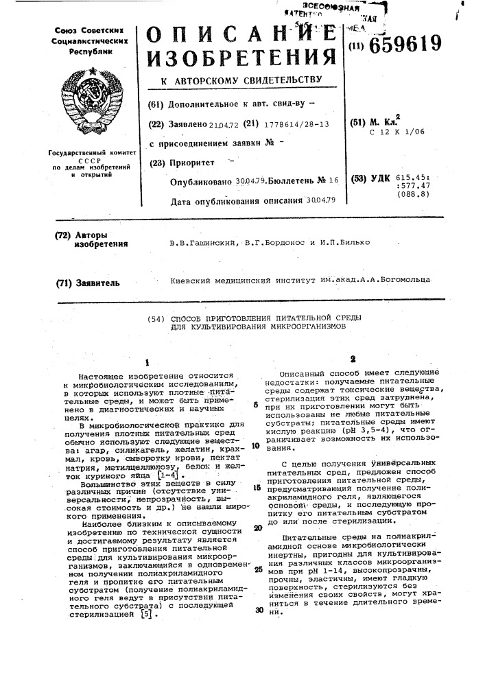 Способ приготовления питательной среды для культивирования микроорганизмов (патент 659619)