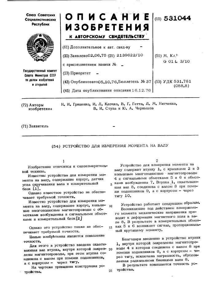 Устройство для измерения момента на валу (патент 531044)