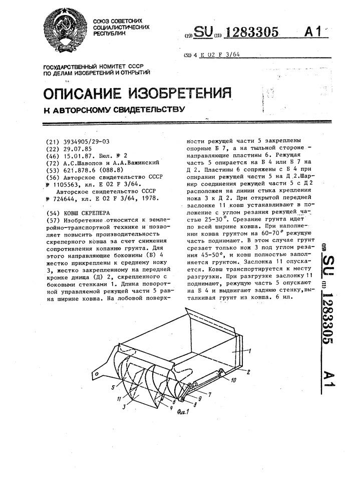 Ковш скрепера (патент 1283305)