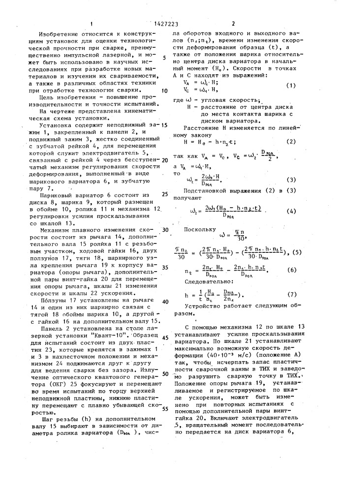 Установка для оценки технологической прочности при сварке (патент 1427223)