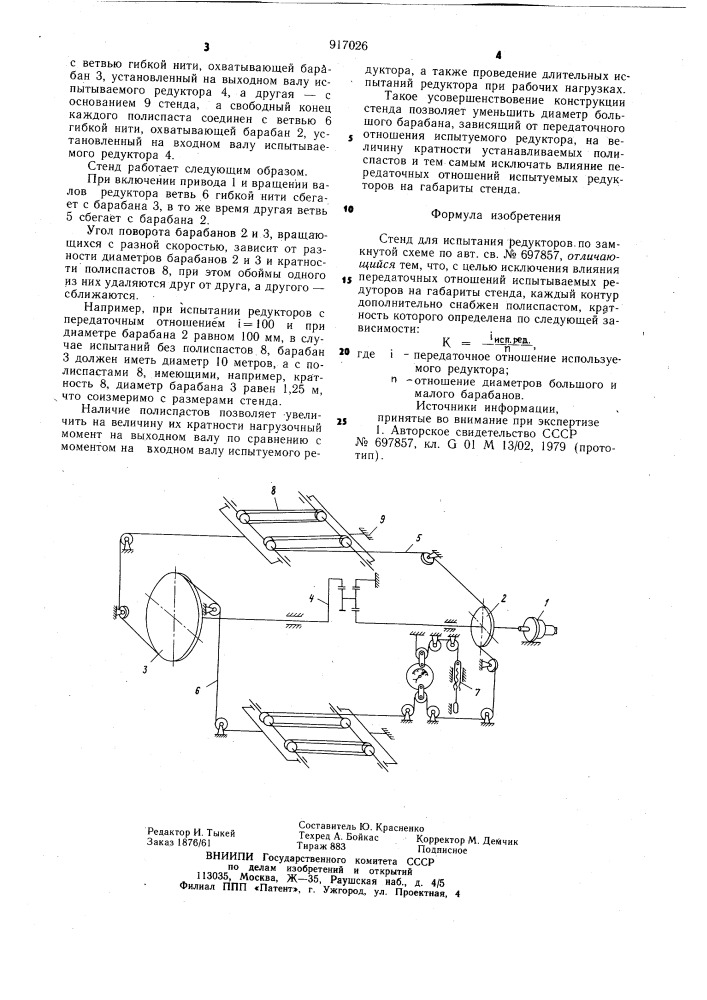 Стенд для испытания редукторов по замкнутой схеме (патент 917026)