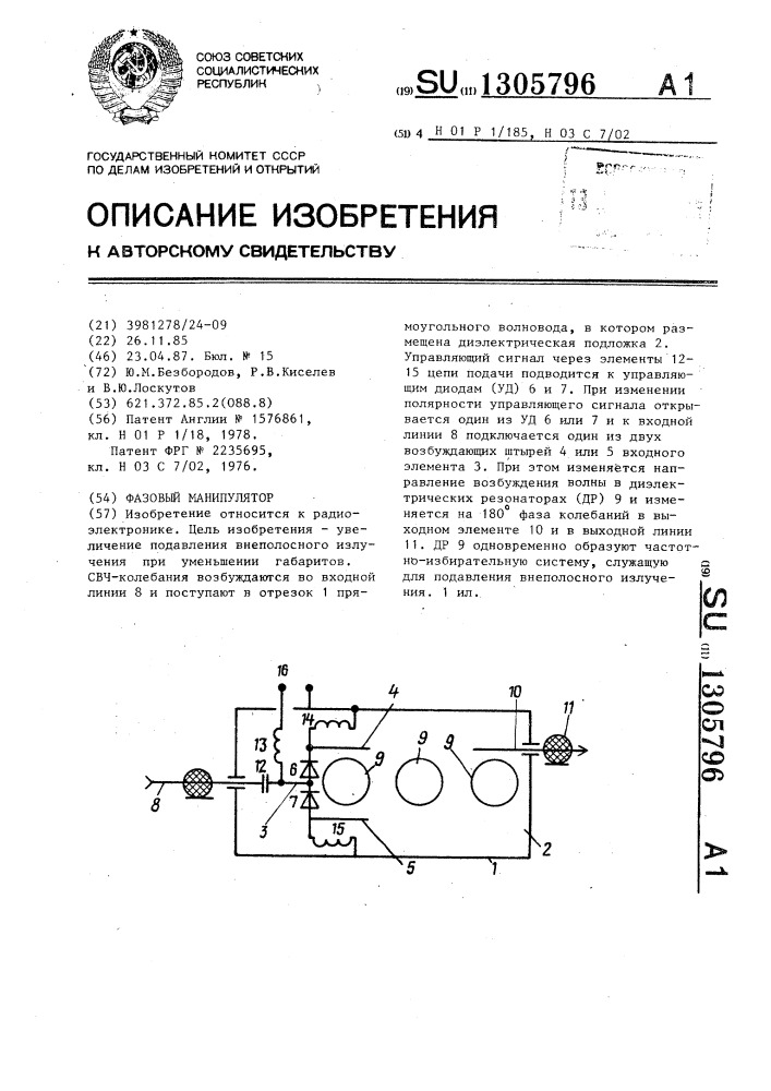 Фазовый манипулятор (патент 1305796)
