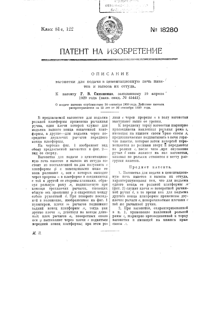 Вагонетка для подачи в цементационную печь пакетов и вывоза их оттуда (патент 18280)