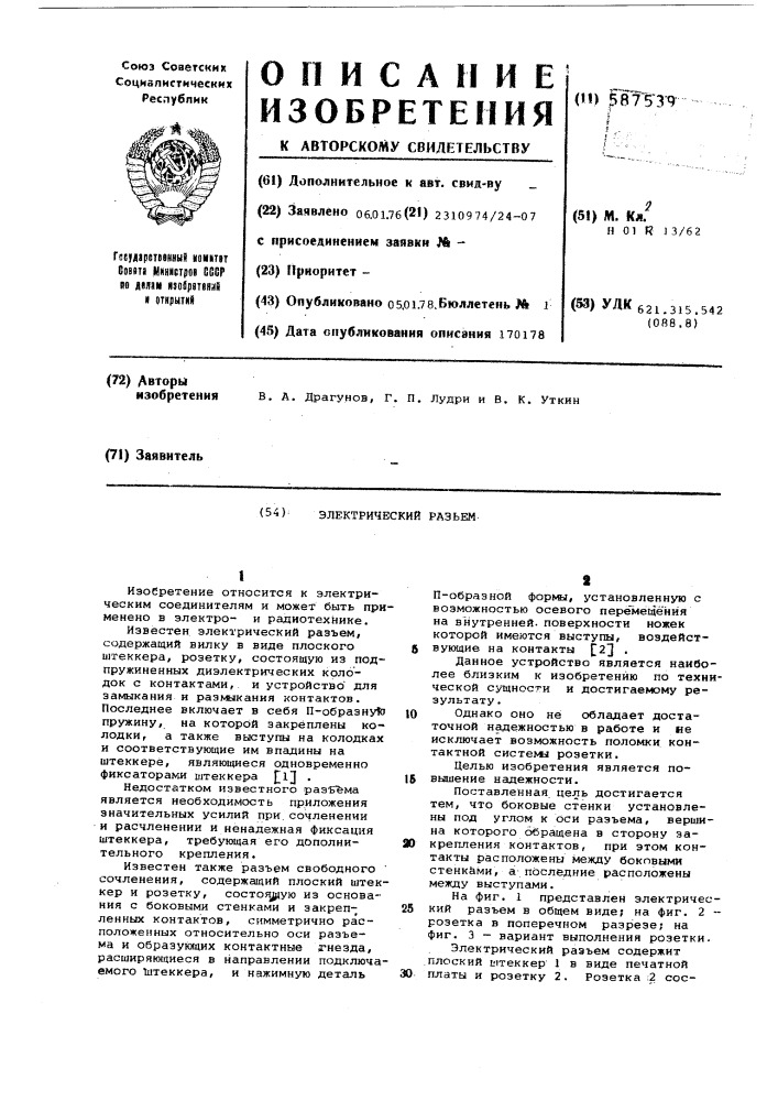 Электрический разъем (патент 587539)