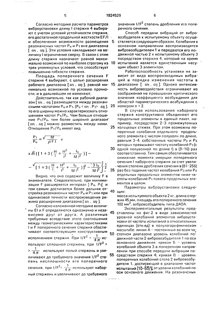 Способ передачи вибрации от вибровозбудителя к испытуемому объекту (патент 1824529)