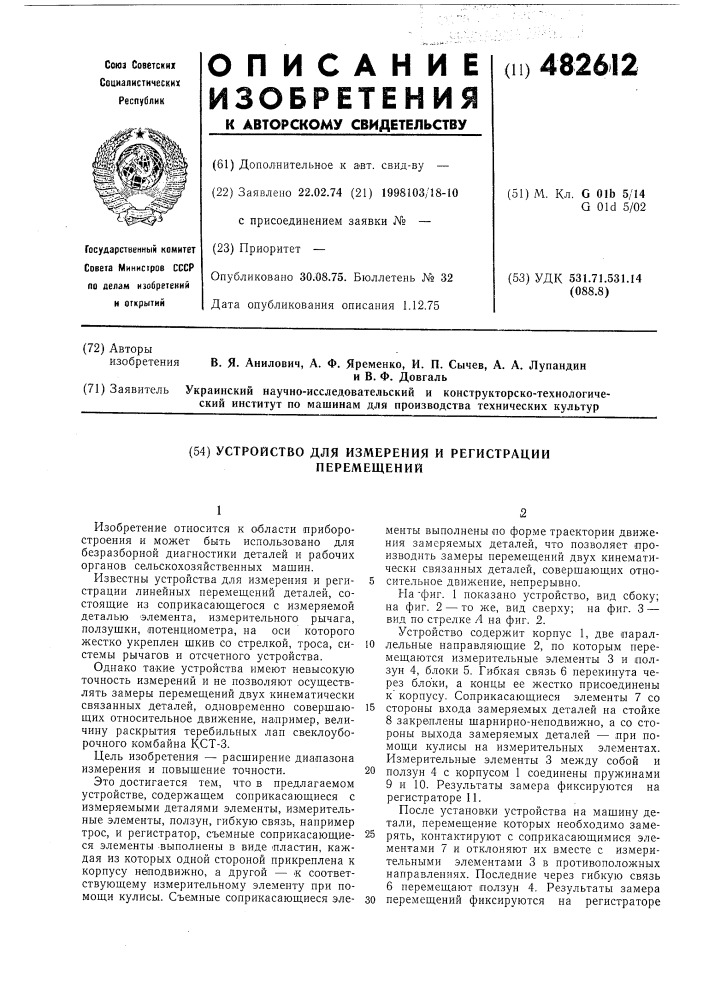 Устройство для измерения и регистрации перемещений (патент 482612)