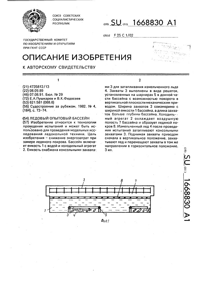 Ледовый опытовый бассейн (патент 1668830)