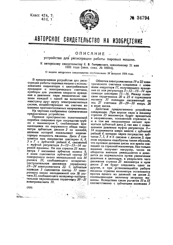 Устройство для регистрации работы паровых машин (патент 34794)