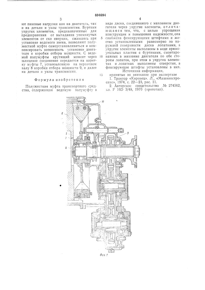 Полужесткая муфта транспортного средства (патент 694694)