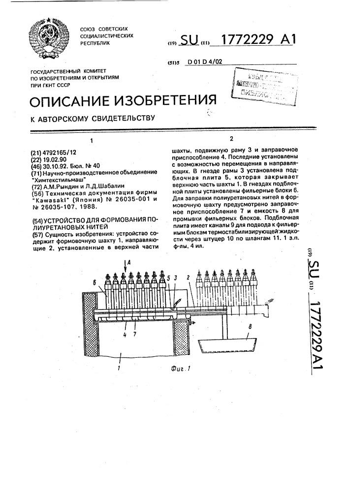Устройство для формования полиуретановых нитей (патент 1772229)