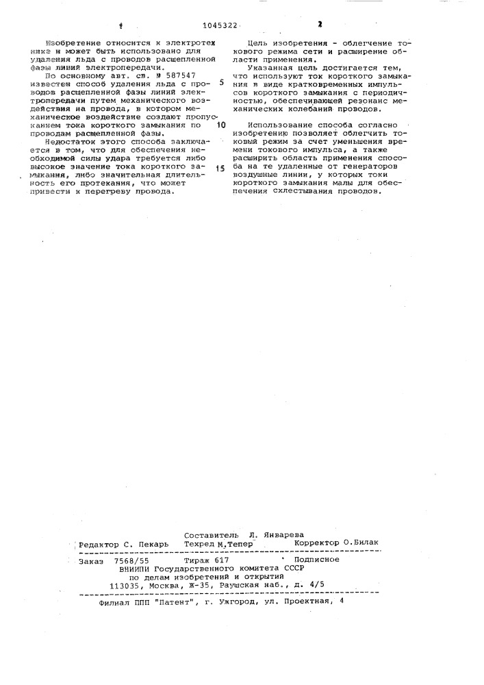 Способ удаления льда с проводов расщепленной фазы линии электропередачи (патент 1045322)