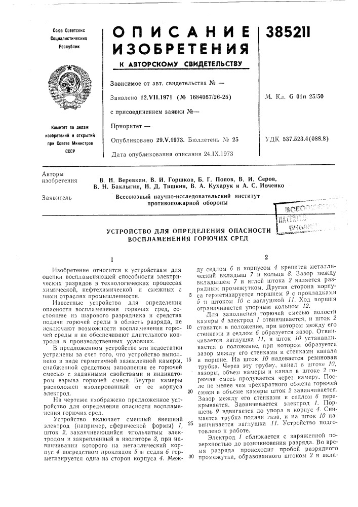 Устройство для определения опасности воспламенения горючих сред (патент 385211)