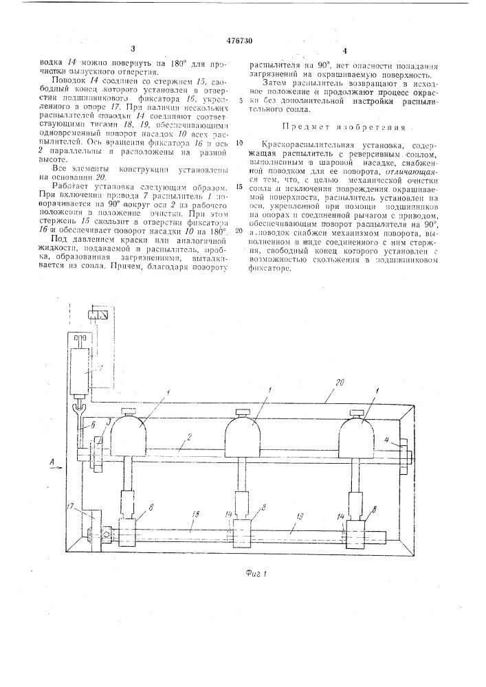 Краскораспылительная установка (патент 476730)