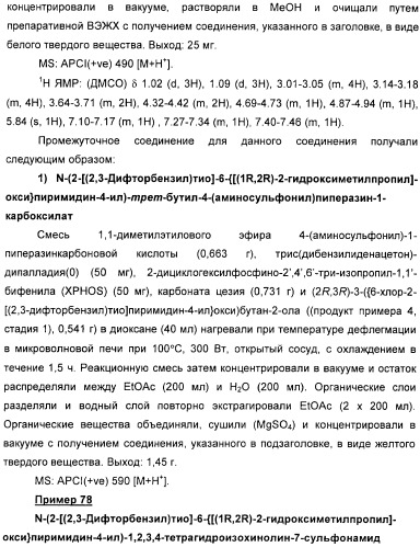 Производные пиримидинсульфонамида в качестве модуляторов рецепторов хемокинов (патент 2408587)