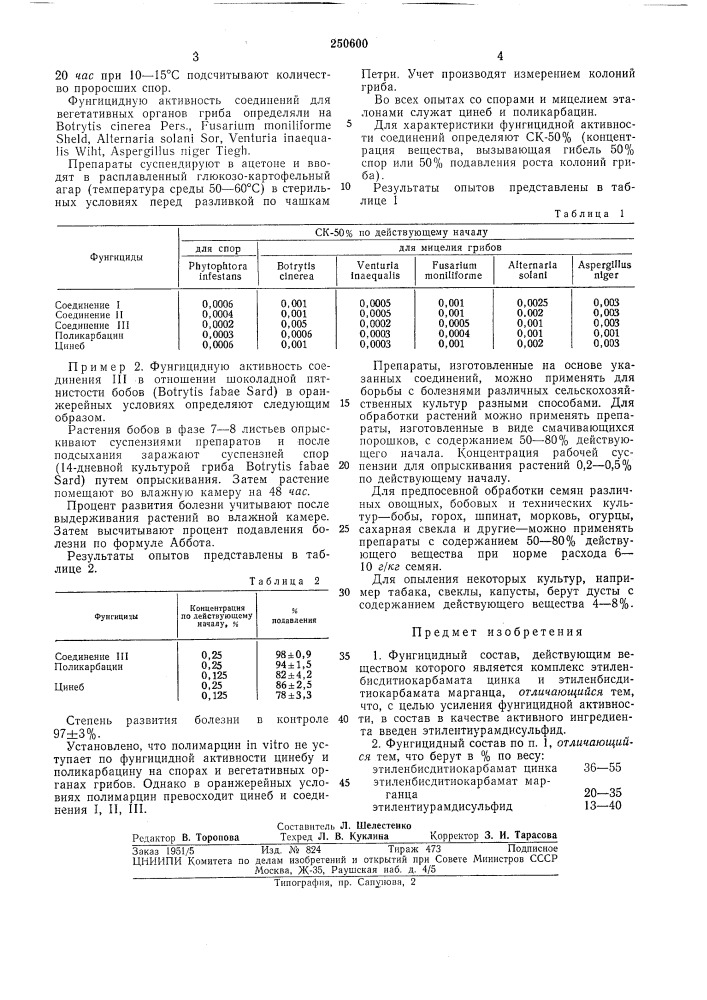 Фунгицидный состав (патент 250600)