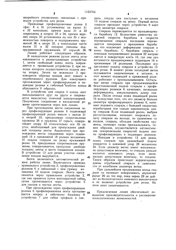 Линия для изготовления кольцевых профилированных деталей из ленты (патент 1123764)